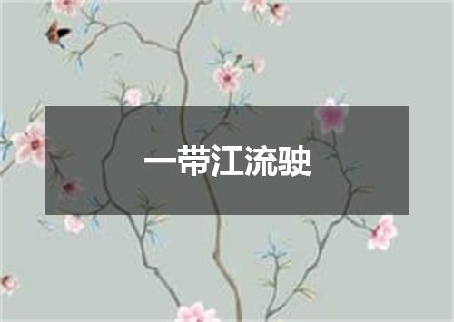 一带江流驶