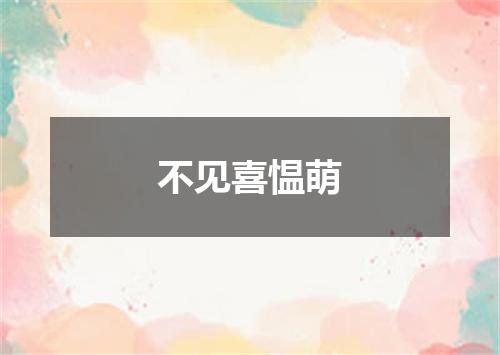 不见喜愠萌