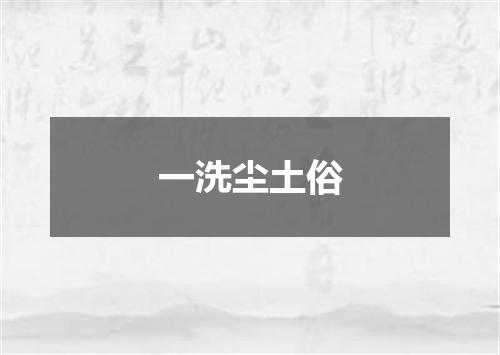 一洗尘土俗