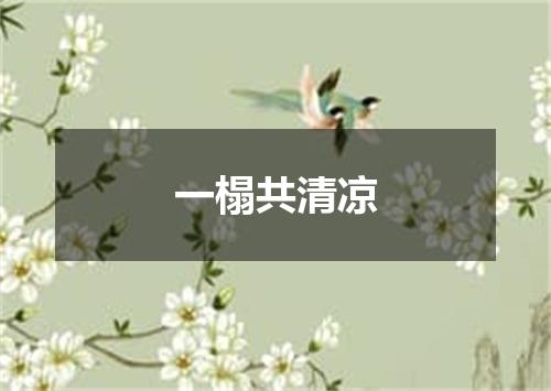 一榻共清凉