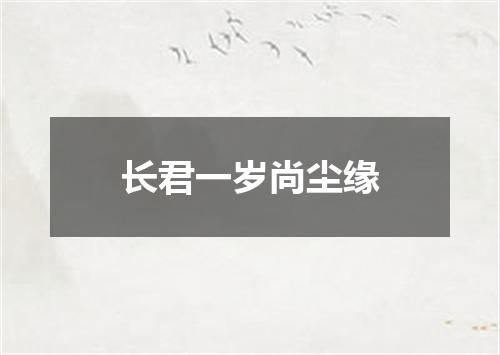 长君一岁尚尘缘