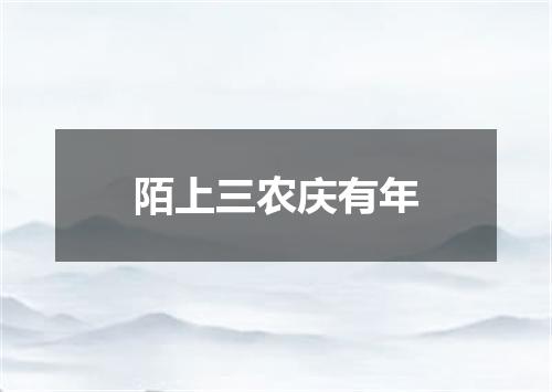 陌上三农庆有年