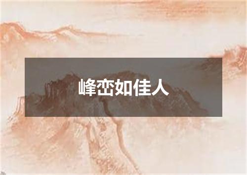 峰峦如佳人