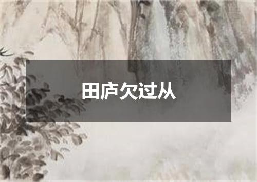 田庐欠过从