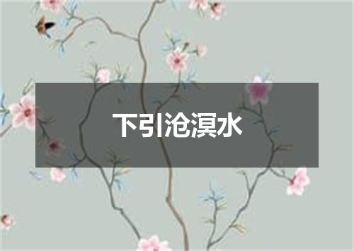 下引沧溟水