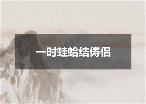 一时蛙蛤结俦侣