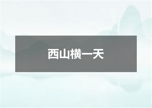 西山横一天