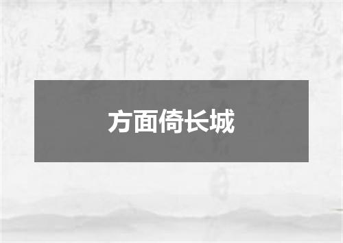 方面倚长城