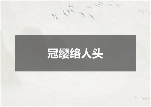 冠缨络人头