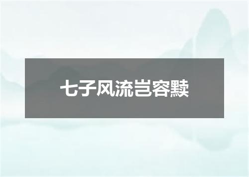 七子风流岂容黩
