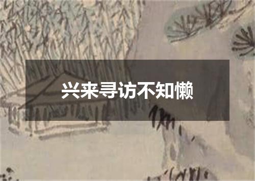 兴来寻访不知懒