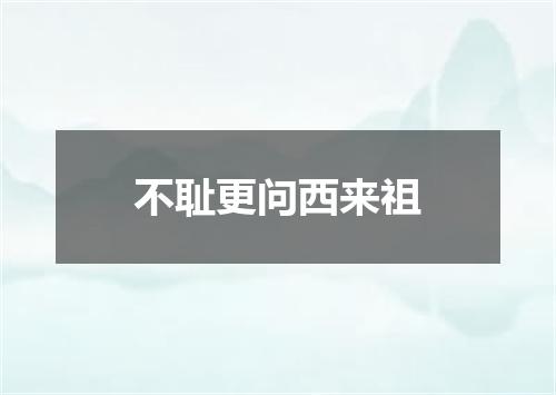 不耻更问西来祖