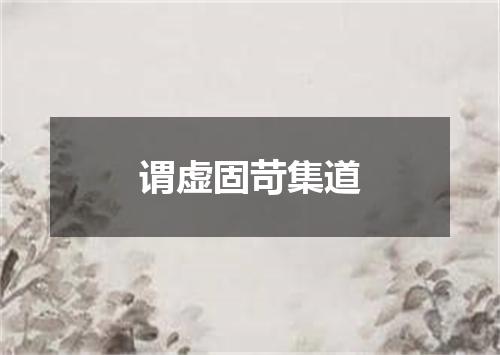 谓虚固苛集道
