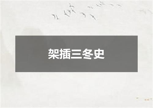 架插三冬史