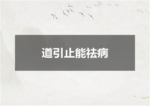 道引止能祛病