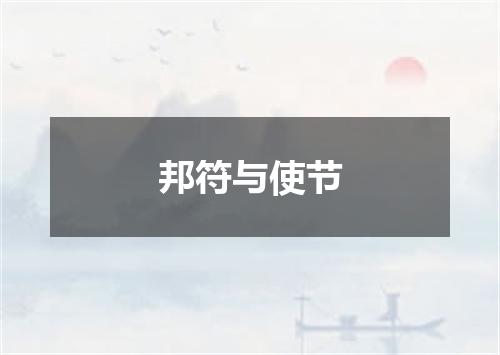 邦符与使节