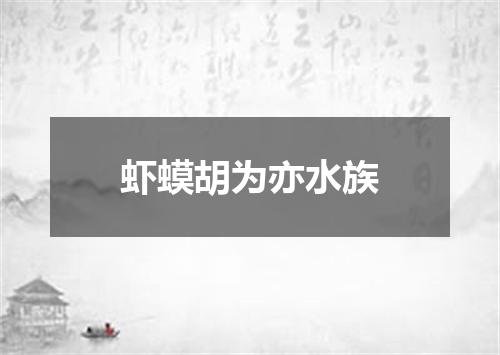 虾蟆胡为亦水族