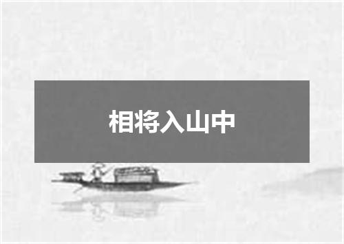 相将入山中