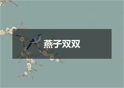 燕子双双