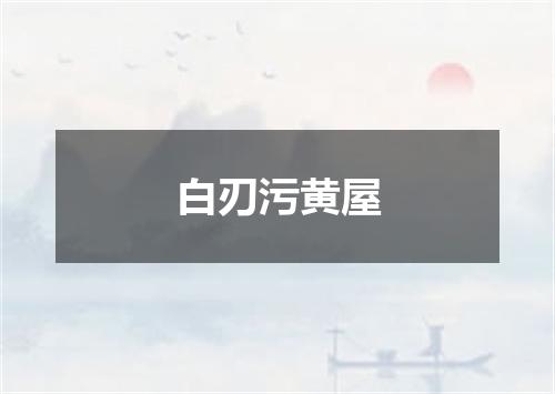 白刃污黄屋