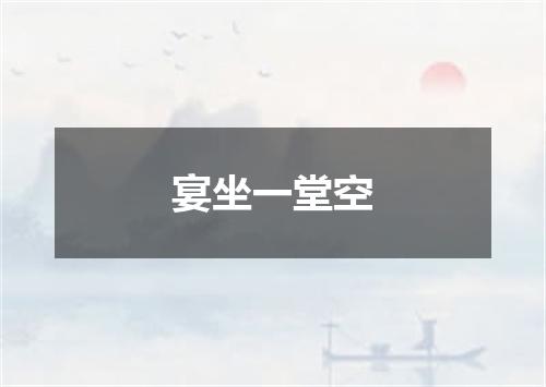 宴坐一堂空