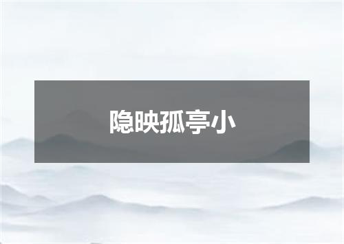 隐映孤亭小