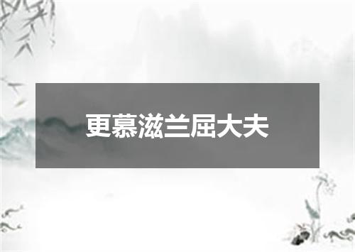 更慕滋兰屈大夫