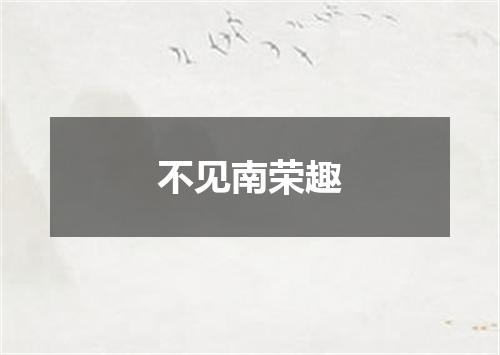 不见南荣趣