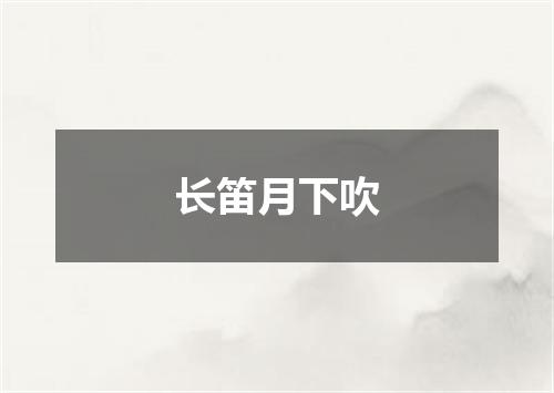 长笛月下吹
