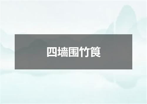 四墙围竹筤