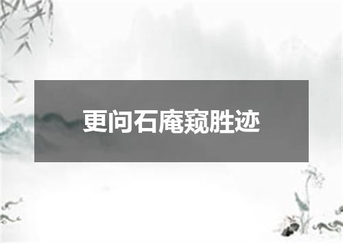 更问石庵窥胜迹