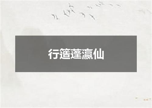 行簉蓬瀛仙