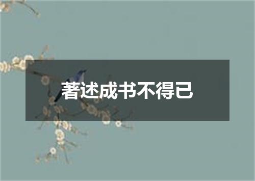著述成书不得已
