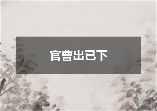 官曹出已下