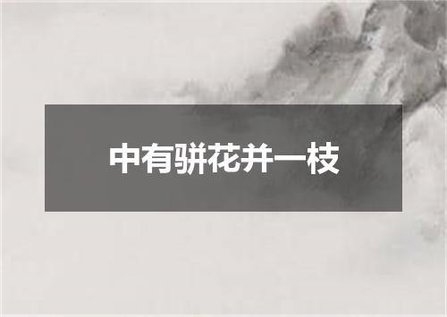 中有骈花并一枝