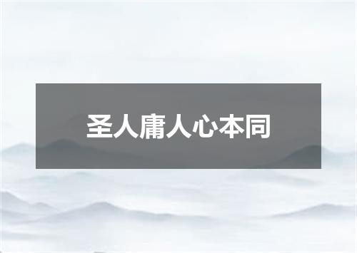 圣人庸人心本同