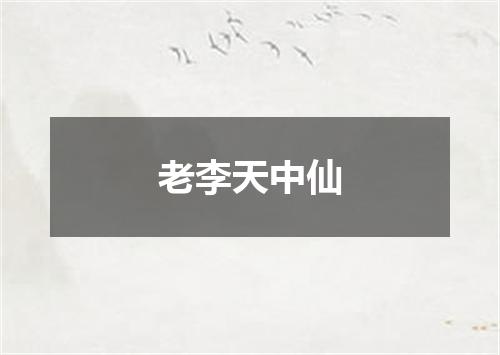 老李天中仙