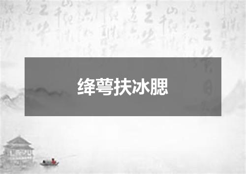 绛萼扶冰腮