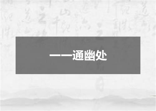 一一通幽处