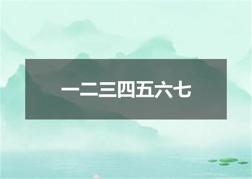 一二三四五六七