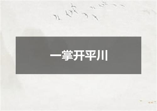 一掌开平川