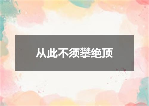 从此不须攀绝顶