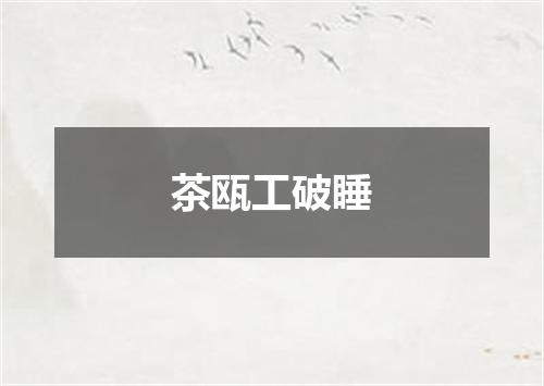 茶瓯工破睡
