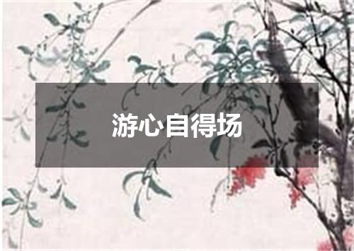 游心自得场