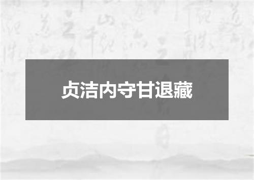贞洁内守甘退藏
