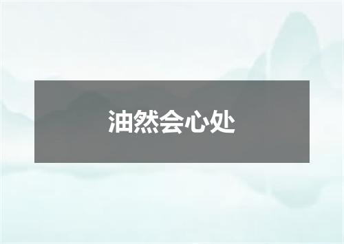 油然会心处