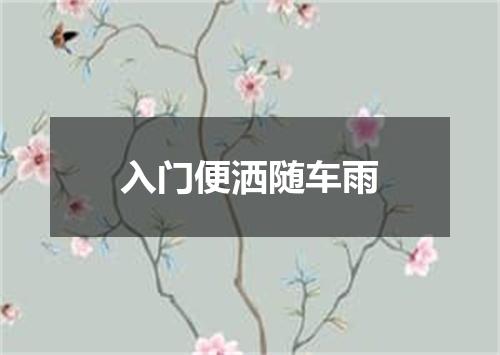 入门便洒随车雨