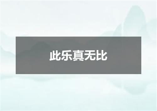此乐真无比