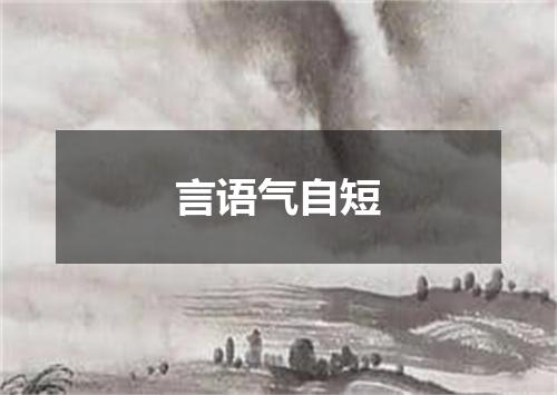 言语气自短