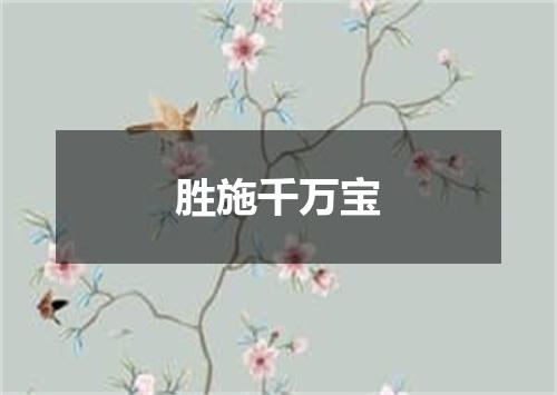 胜施千万宝